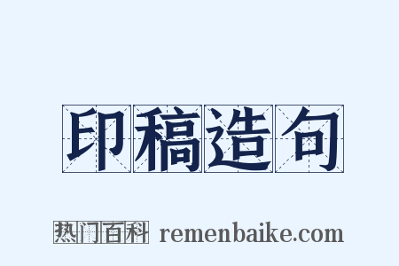 印稿造句是什么意思的图片